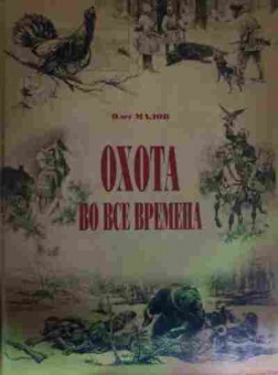 Книга Малов О. Охота во все времена, 11-14868, Баград.рф